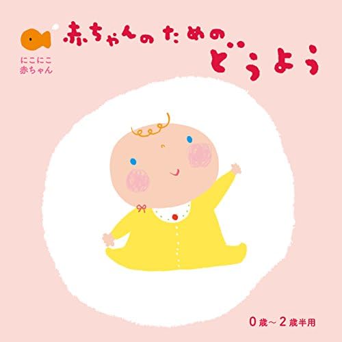 赤ちゃんのための童謡0歳 2歳半用 童謡 唱歌 しばたかの 一龍斎貞友 内藤寛貴 神崎ゆう子 大和田りつこ 渡辺かおり 宮内良 坂田修 森みゆき 坂田おさむ 童謡 音楽 Amazon