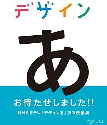 Amazon Co Jp デザインあ Blu Ray Dvd ブルーレイ
