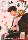 相続探偵 第5巻