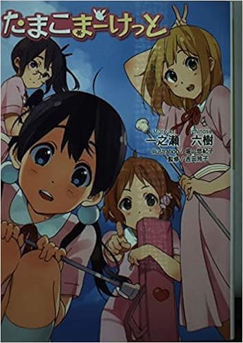 たまこまーけっと Kaエスマ文庫 一之瀬六樹 本 通販 Amazon