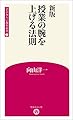 新版 授業の腕を上げる法則 (学芸みらい教育新書 1)