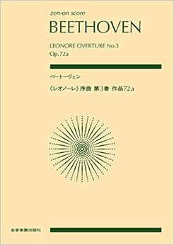 ベートーヴェン:《レオノーレ》序曲第3番 作品72a (zen-on score)