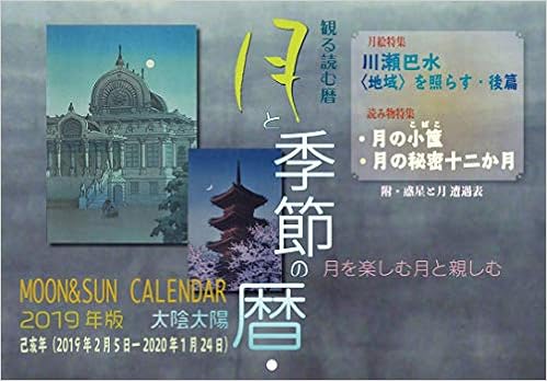 Amazon Co Jp 月と季節の暦 19年版 100部限定 志賀 勝 穂盛 文子 本