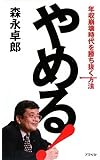 やめる!―年収崩壊時代を勝ち抜く方法