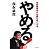 やめる!―年収崩壊時代を勝ち抜く方法