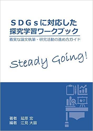 ｓｄｇｓに対応した探究学習ワークブック 着実な論文執筆 研究活動の進め方ガイド Myisbn デザインエッグ社 延原 宏 本 通販 Amazon