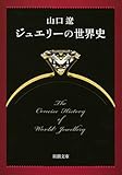 ジュエリーの世界史 (新潮文庫)