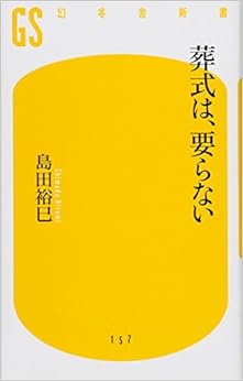 葬式は、要らない (幻冬舎新書) (日本語) 新書 – 2010/1/28の表紙
