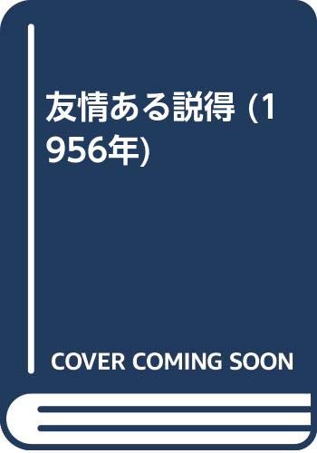 友情ある説得 1956年 ジェサミン ウェスト 蕗沢 紀志夫 本 通販 Amazon