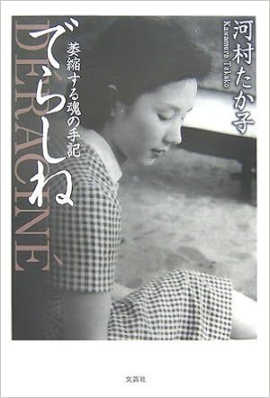 でらしね 萎縮する魂の手記 河村 たか子 本 通販 Amazon