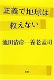 正義で地球は救えない