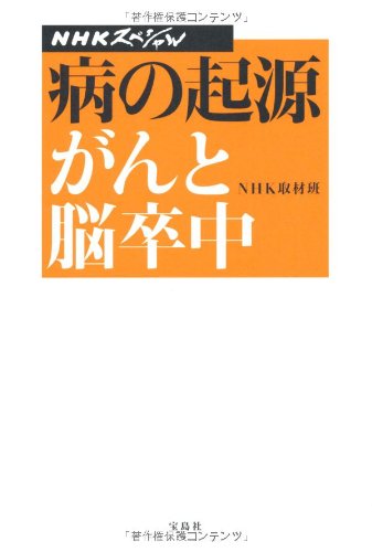 Nhkスペシャル 病の起源 がんと脳卒中 Nihon Hoso Kyokai 9784800215444 Amazon Com Books