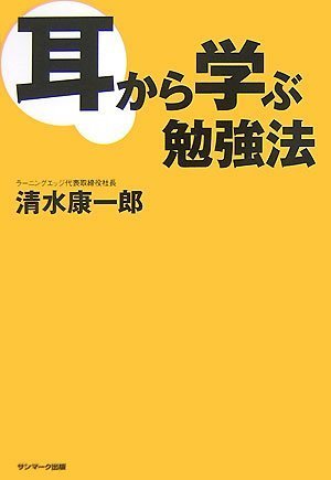 耳から学ぶ勉強法 清水 康一郎 本 通販 Amazon