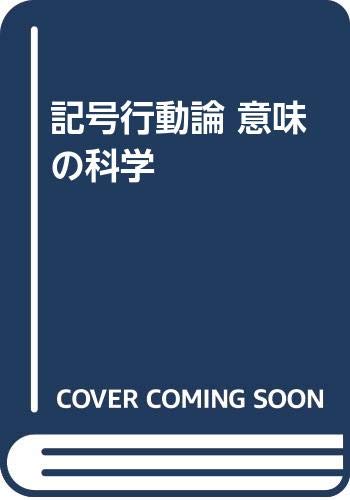 記号行動論 意味の科学 北川敏男 田中靖政 本 通販 Amazon