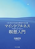 Image de Maindofurunesu meiso nyumon : Ichinichi jippun de jibun o joka suru hoho.