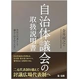 自治体議会の取扱説明書―住民の代表として議会に向き合うために―