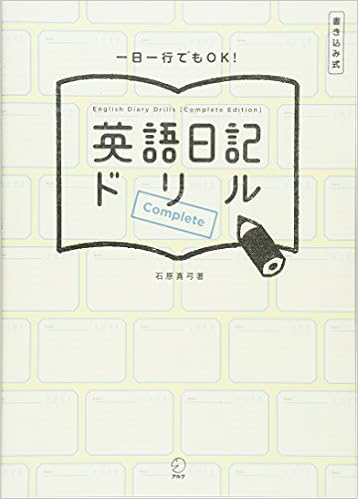 英語日記ドリル Complete 石原 真弓 本 通販 Amazon 英語日記ドリル Complete 石原 真弓 本 通販 Amazon