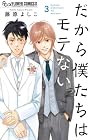 だから僕たちはモテない 第03巻