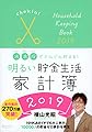 明るい貯金生活家計簿 2019
