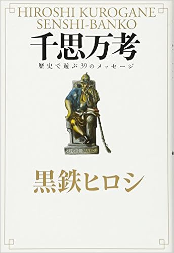 千思万考 黒鉄ヒロシ 本 通販 Amazon