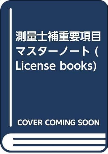 測量士補重要項目マスターノート License Books 博夫 内堀 本 通販 Amazon