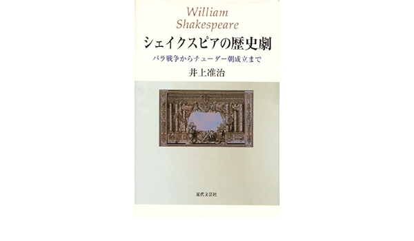 シェイクスピアの歴史劇 バラ戦争からチューダー朝成立まで Amazon Com Books
