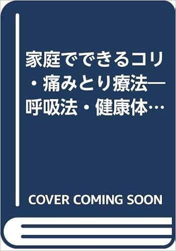 家庭でできるコリ 痛みとり療法 呼吸法 健康体操 指圧 Amazon Com Books