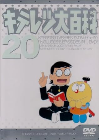 Amazon Co Jp キテレツ大百科 Dvd 20 Dvd ブルーレイ 藤田淑子 Amazon Co Jp キテレツ大百科 Dvd 20 Dvd ブルーレイ 藤田淑子