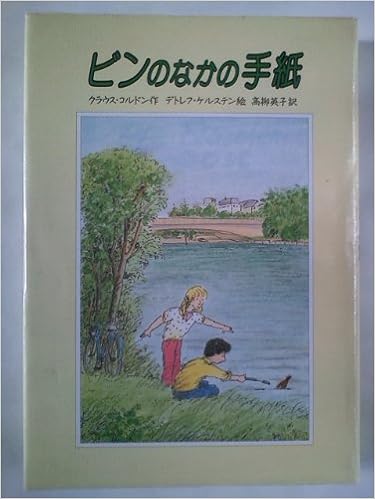 ビンのなかの手紙 クラウス コルドン デトレフ ケルステン 高柳 英子 本 通販 Amazon