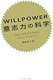 WILLPOWER 意志力の科学