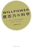 WILLPOWER 意志力の科学