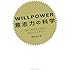 WILLPOWER 意志力の科学