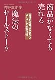 商品がなくても売れる魔法のセールストーク