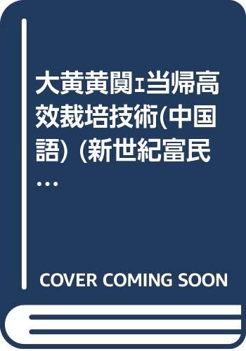 大黄黄芪当帰高效裁培技術 中国語 新世紀富民工程叢書 薬用植物裁培書系 周 建方 王 方成 本 通販 Amazon