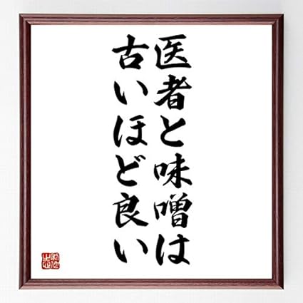 Amazon 書道色紙 名言 医者と味噌は古いほど良い 額付き 受注後直筆 千言堂 Z4414 色紙 文房具 オフィス用品