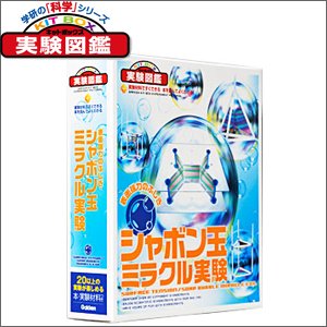 表面張力のふしぎ シャボン玉ミラクル実験 キットボックス バラエティ 本 通販 Amazon