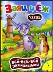 Росмэн заяц и ёж (всё-всё-всё) (9785353065647)