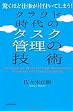クラウド時代のタスク管理の技術―驚くほど仕事が片付いてしまう!