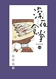 深夜食堂(小学館)