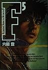 F 文庫版 第5巻
