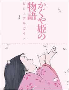 かぐや姫の物語 ビジュアルガイド アニメ関係単行本 Kadokawa Shoten Amazon Com Books かぐや姫の物語 ビジュアルガイド アニメ関係単行本 Kadokawa Shoten Amazon Com Books