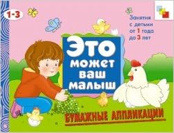 Мозаика-синтез эмвм бумажные аппликации. художественный альбом для занятий с детьми 1-3 лет (9785867756604)