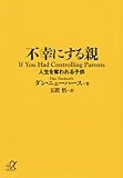 不幸にする親 人生を奪われる子供 (講談社+&alpha;文庫)