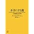 不幸にする親 人生を奪われる子供 (講談社+&alpha;文庫)