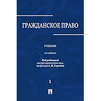 Гражданское право. Том 1. 2-е издание. Учебник (Russian Edition) book cover