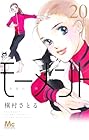 モーメント 永遠の一瞬 第20巻