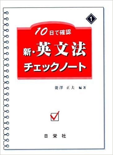 新 英文法チェックノート 10日で確認 10日で確認 1 能澤 正夫 本 通販 Amazon