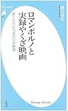 ロマンポルノと実録やくざ映画―禁じられた70年代日本映画 (平凡社新書)