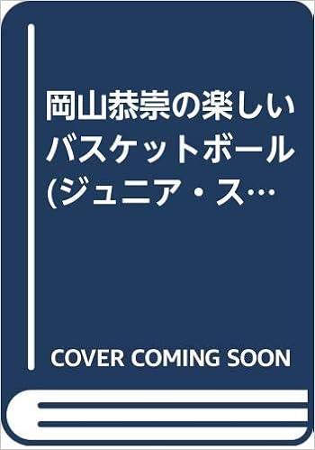 岡山恭崇の楽しいバスケットボール ジュニア スポーツ セレクション Amazon Com Books