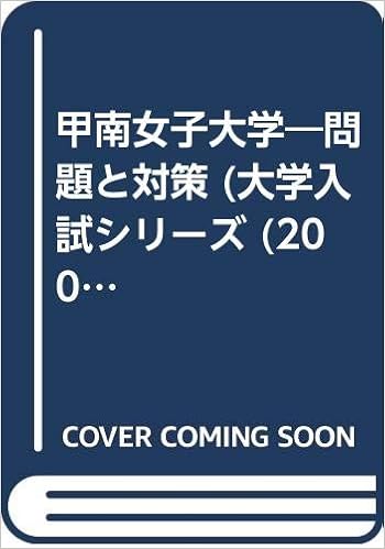 甲南女子大学 問題と対策 大学入試シリーズ 02年版 本 通販 Amazon